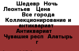 Шедевр “Ночь“ Леонтьев › Цена ­ 50 000 - Все города Коллекционирование и антиквариат » Антиквариат   . Чувашия респ.,Алатырь г.